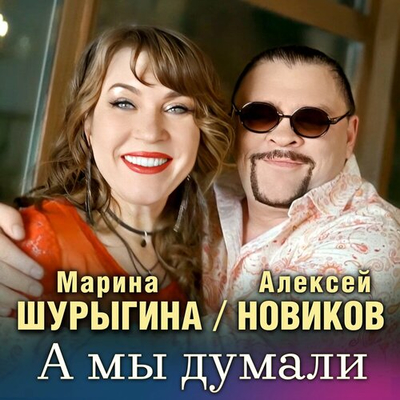 Постер Алексей Новиков и Марина Шурыгина - А Мы Думали