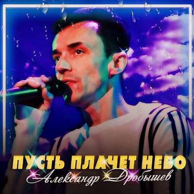 Постер Александр Дробышев - Пусть Плачет Небо