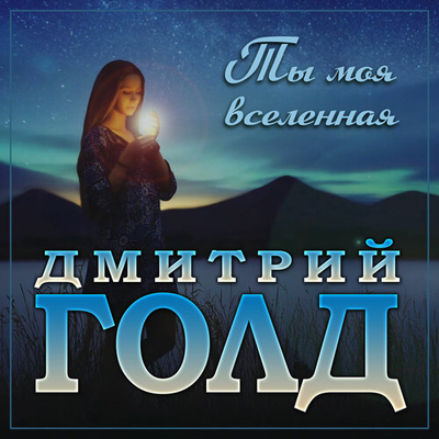 Постер Дмитрий Голд - Ты Моя Вселенная