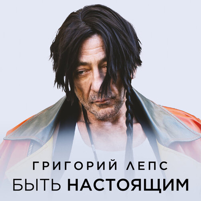 Постер Григорий Лепс - Быть Настоящим