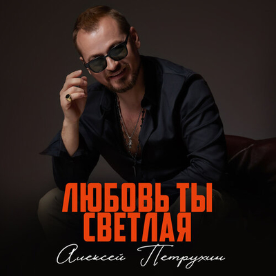 Постер Алексей Петрухин - Любовь Ты Светлая