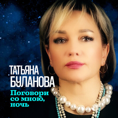 Постер Татьяна Буланова - Поговори Со Мною, Ночь