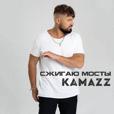 Постер Kamazz - Сжигаю мосты