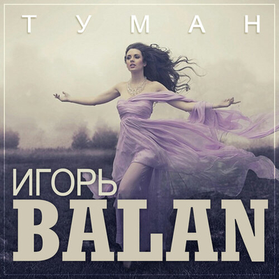Постер Игорь BALAN - Туман