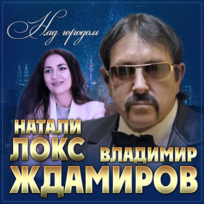 Владимир Ждамиров, Натали Локс - Над городом