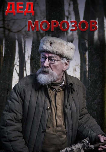 Дед Морозов [S01] (2020) скачать через magnet-links